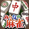 マージャン ~みんなのオフライン麻雀アプリ マージャン ~みんなのオフライン麻雀アプリ