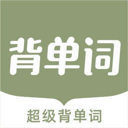 超级背单词-四六级考研等英语单词学习