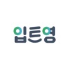 입트영: 이현석의 '입이 트이는 영어' 공식앱
