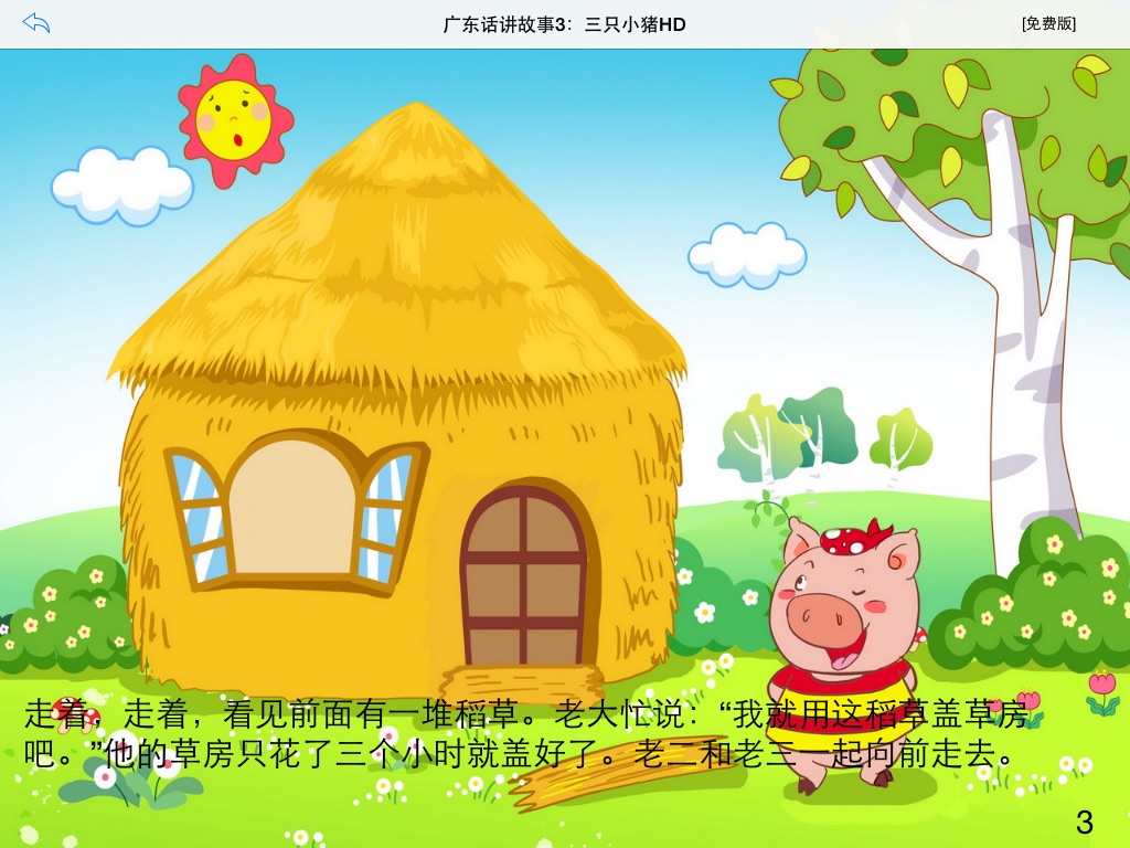 广东话讲故事3：三只小猪HD-冬泉粤语系列 screenshot 2