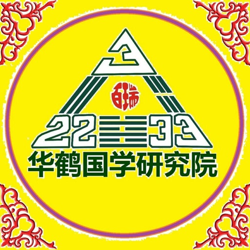 华鹤易学