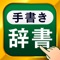 漢字を手書きするだけで、その漢字の読み方はもちろん、候補となる熟語の意味と読み方まで一発表示！