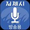 김제시 스마트 마을방송(방송용)