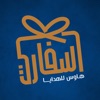 Safari Gifts - سفاري للهدايا