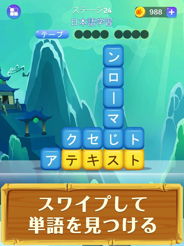 単語消し 面白い単語パズルゲーム をapp Storeで