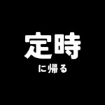 定時ダッシュ