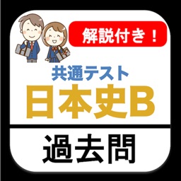 共通テスト 日本史B 過去問 解説付き 大学入試