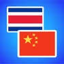 Get Thai to Chinese translator for iOS, iPhone, iPad Aso Report
