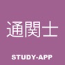 Get 通関士試験｜受験対策資格試験問題アプリ for iOS, iPhone, iPad Aso Report