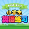 Get 小学英语入门三年级英语交互式学习 for iOS, iPhone, iPad Aso Report