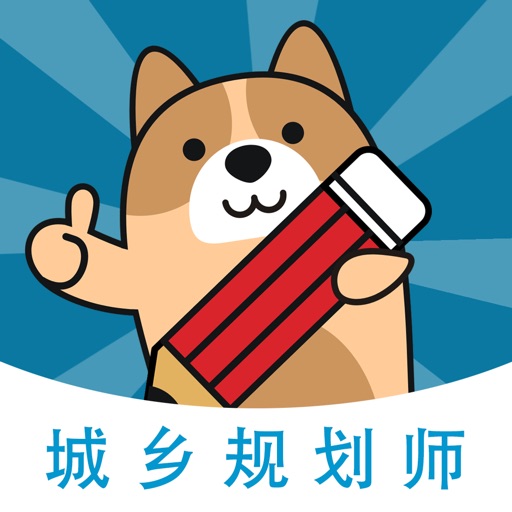 城乡规划师练题狗logo
