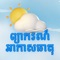 BEST KHMER WEATHER FORECAST APP FOR CAMBODIANS