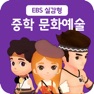 Get EBS 실감형 중등 문화예술 for iOS, iPhone, iPad Aso Report