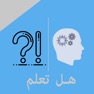 Get هل تعلم - معلومات عامة for iOS, iPhone, iPad Aso Report