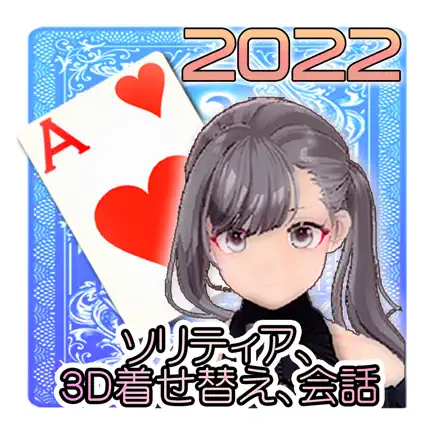 着そり ～ソリティアで着せ替えする少女 3D～ 2022 Читы