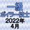 一級ボイラー技士 2022年4月