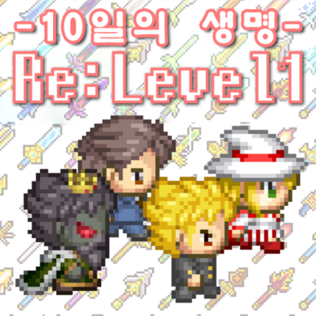 Get Re:Level1 - 10일의 생명 for iOS, iPhone, iPad Aso Report