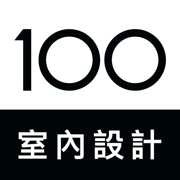 100室内設計 - 台灣第一室內設計APP