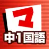 中1国語 マナビモdeクイズ！ App Delete