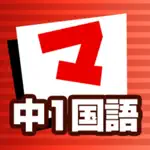 中1国語 マナビモdeクイズ！ App Cancel