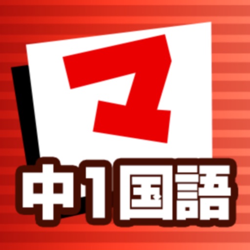 中1国語 マナビモdeクイズ！ app reviews and download