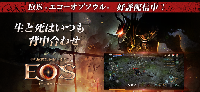 EOS -エコーオブソウル-