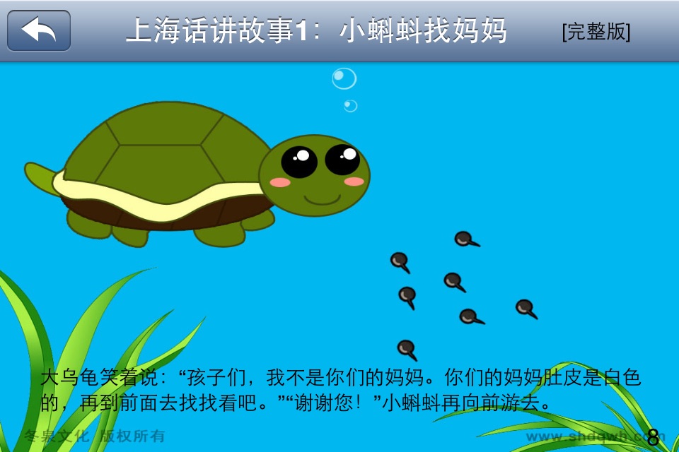 上海话讲故事1：小蝌蚪找妈妈-冬泉沪语系列 screenshot 4