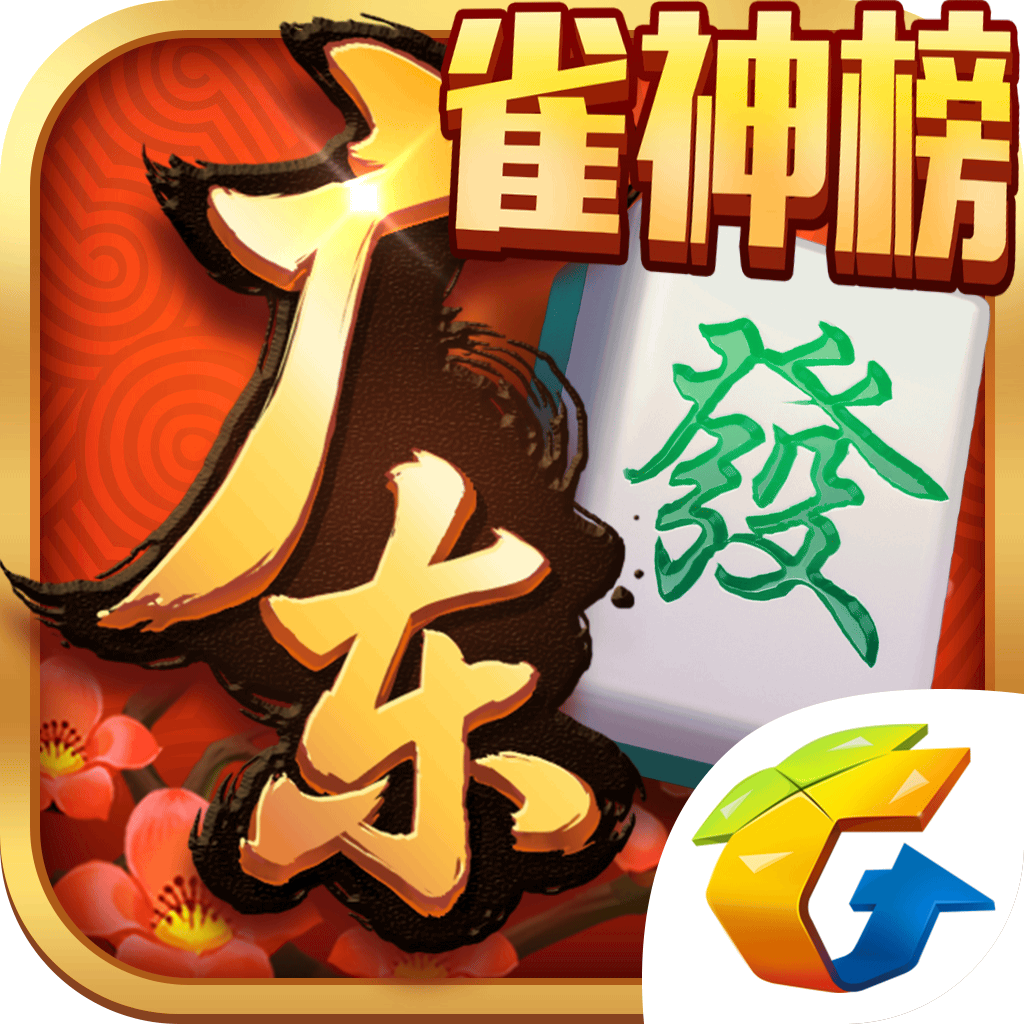 Get 腾讯广东麻将 for iOS, iPhone, iPad Aso Report