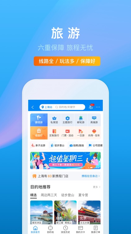 携程旅行(极速版)-酒店机票火车票预订 screenshot-4