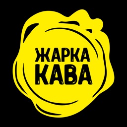 Жарка кава