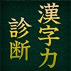 漢字力診断 - iPhoneアプリ