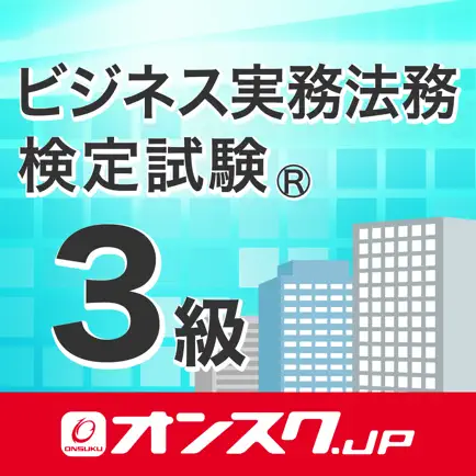 ビジネス実務法務3級 試験問題対策 アプリ-オンスク.JP Читы