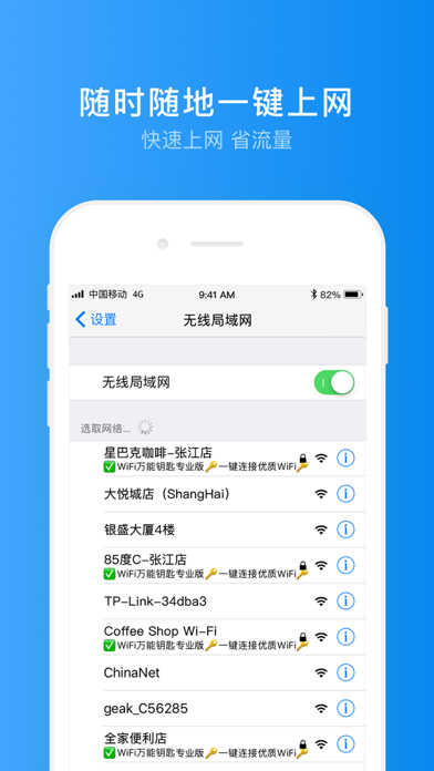 WiFi万能钥匙专业版