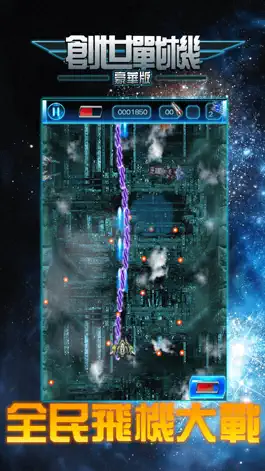 Game screenshot 创世战机：经典街机，飞行大战射击游戏 apk