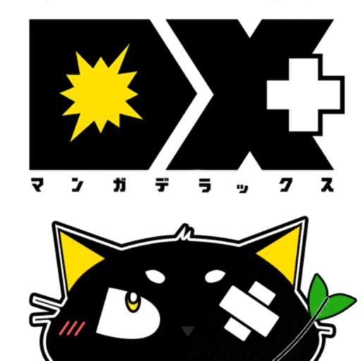 マンガDX+ 漫画が毎日読める漫画(マンガ)アプリ