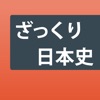 日本史ざっくり暗記！「重要用語と年号」学習アプリ - iPhoneアプリ