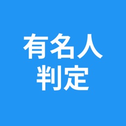 有名人判定 - 有名人診断 - そっくりさん