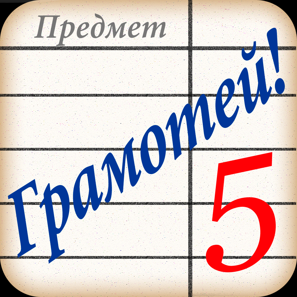 Get Грамотей! Викторина Орфографии for iOS, iPhone, iPad Aso Report