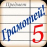Get Грамотей! Викторина Орфографии for iOS, iPhone, iPad Aso Report