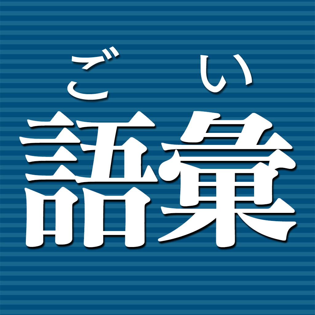 Get 語彙力診断【広告付き】 for iOS, iPhone, iPad Aso Report