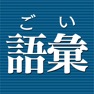 Get 語彙力診断【広告付き】 for iOS, iPhone, iPad Aso Report