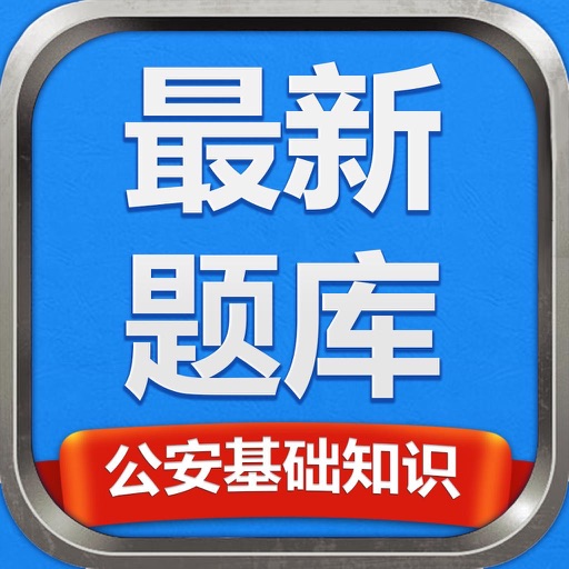 公安基础知识最新题库-攻无不克