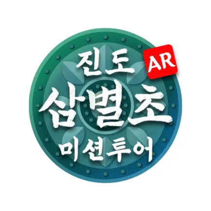 AR 미션투어 : 진도 삼별초편 Читы