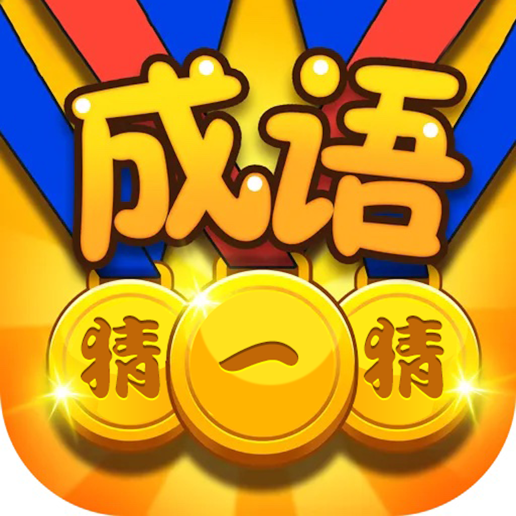 Get 成语达人 - 疯狂成语闯关消消消 for iOS, iPhone, iPad Aso Report