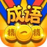Get 成语达人 - 疯狂成语闯关消消消 for iOS, iPhone, iPad Aso Report