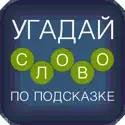 Угадай слово по подсказке! Cheats Hacks and Mods Logo