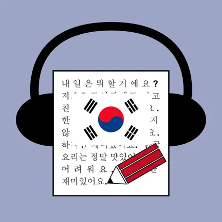 ディクトレ -ディクテーションを取り入れた韓国語学習アプリ- Читы