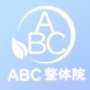 京都市北野白梅町のABC整体院　公式アプリ