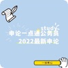 一沐考公申论一点通公务员2023最新申论