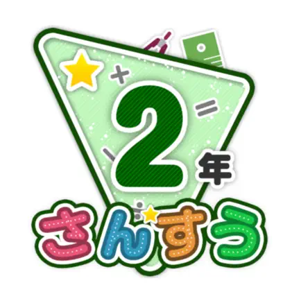 楽しい 小学校 2年生 算数(算数ドリル) Читы